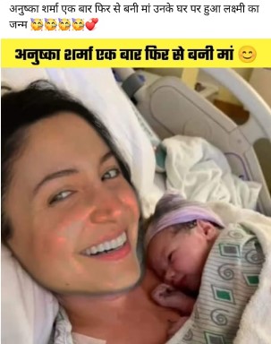 दूसरी बार मां बनी अनुष्का शर्मा, बेबी के साथ वायरल हो रही है एक्ट्रेस की तस्वीर! जाने सच्चाई