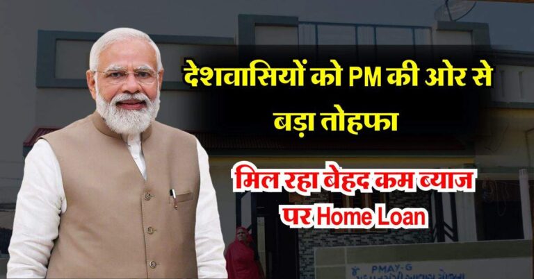 देशवासियों को PM की ओर से बड़ा तोहफा, मिल रहा बेहद कम ब्याज पर Home Loan, जान लें कौन कर सकता है अप्लाई