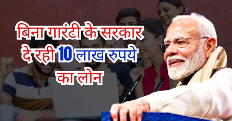 Education Loan : बिना गारंटी के सरकार दे रही 10 लाख रुपये का लोन, कुछ गिरवी रखने की जरूरत नहीं