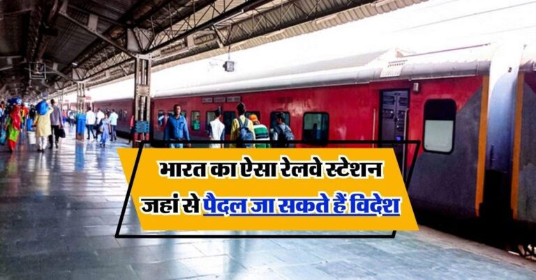 IRCTC: भारत का ऐसा रेलवे स्टेशन जहां से पैदल जा सकते हैं विदेश