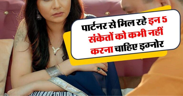 Chanakya Niti : पार्टनर से मिल रहे इन 5 संकेतों को कभी नहीं करना चाहिए इग्नोर