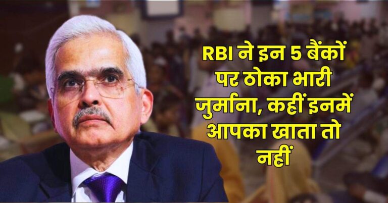 RBI ने इन 5 बैंकों पर ठोका भारी जुर्माना, कहीं इनमें आपका खाता तो नहीं, पढ़ लें खबर