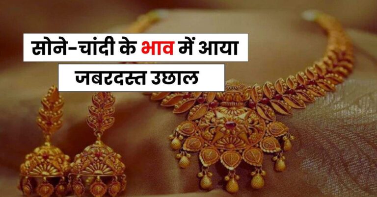 Today Gold Price – सोने-चांदी के भाव में आया जबरदस्त उछाल, चेक करें अपने शहर के ताजा रेट
