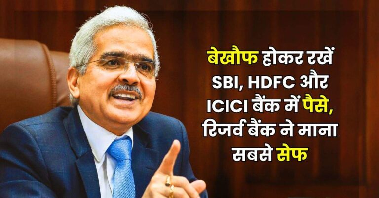 बेखौफ होकर रखें SBI, HDFC और ICICI बैंक में पैसे, रिजर्व बैंक ने माना सबसे सेफ