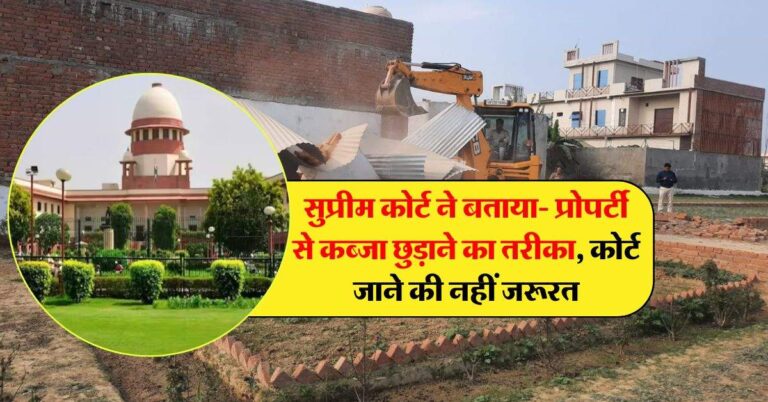 Supreme Court ने बताया- प्रोपर्टी से कब्जा छुड़ाने का तरीका, कोर्ट जाने की नहीं जरूरत