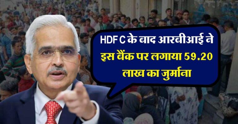 HDFC के बाद आरबीआई ने इस बैंक पर लगाया 59.20 लाख का जुर्माना, जानिये ग्राहकों पर होगा असर
