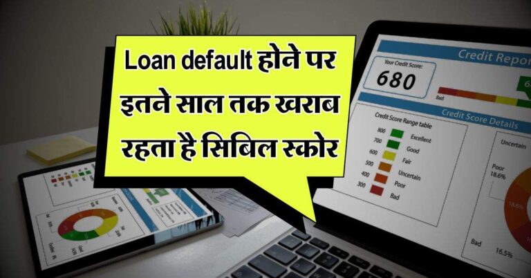 Loan default होने पर इतने साल तक खराब रहता है सिबिल स्कोर, इन टिप्स को अपनाकर करें सुधार