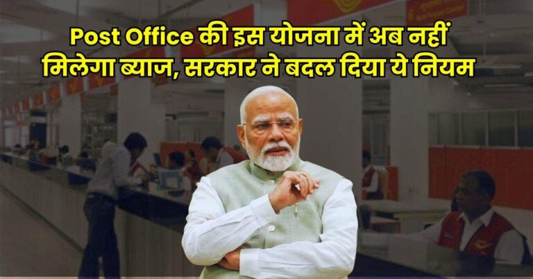 Post Office की इस योजना में अब नहीं मिलेगा ब्‍याज, सरकार ने बदल दिया ये नियम