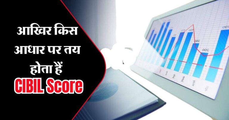 आखिर किस आधार पर तय होता हैं CIBIL Score, जानिए कौन करता है तय