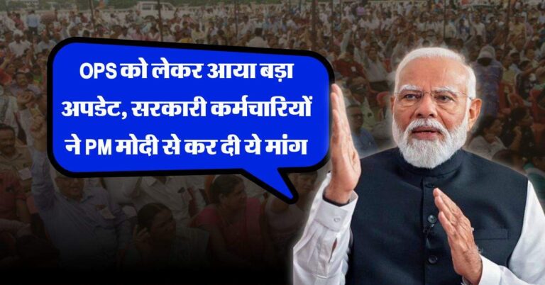 OPS : पुरानी पेंशन स्कीम को लेकर आया बड़ा अपडेट, सरकारी कर्मचारियों ने PM मोदी से कर दी ये मांग