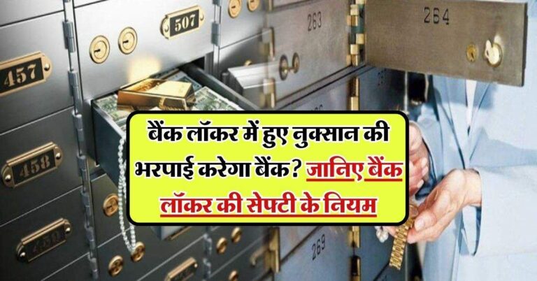 RBI ने बताया- बैंक लॉकर में हुए नुक्सान की भरपाई करेगा बैंक? जानिए बैंक लॉकर की सेफ्टी के नियम
