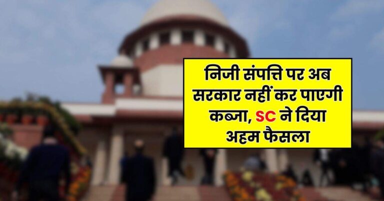 Supreme Court Decision : निजी संपत्ति पर अब सरकार नहीं कर पाएगी कब्जा, SC ने दिया अहम फैसला