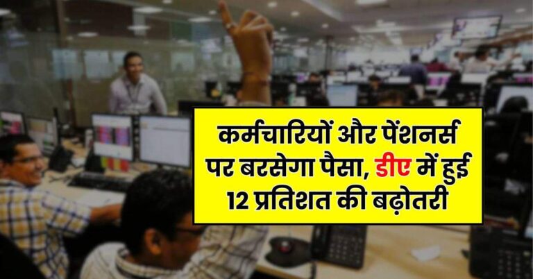 7th Pay Commission : कर्मचारियों और पेंशनर्स पर बरसेगा पैसा, डीए में हुई 12 प्रतिशत की बढ़ोतरी