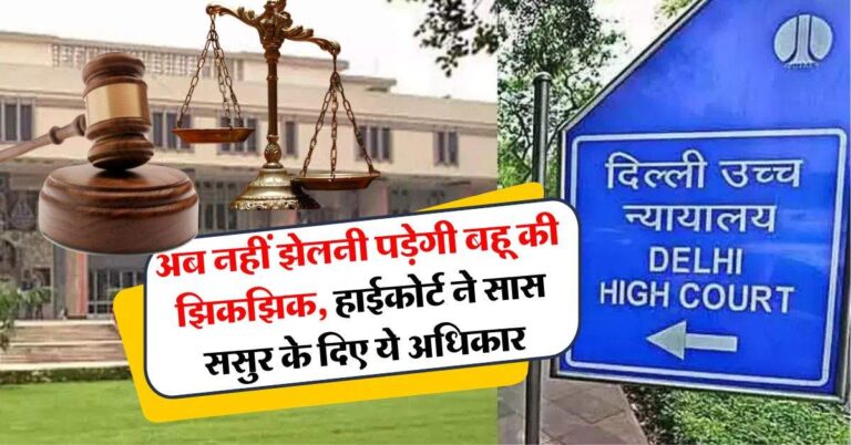 High Court : अब नहीं झेलनी पड़ेगी बहू की झिकझिक, हाईकोर्ट ने सास ससुर के दिए ये अधिकार