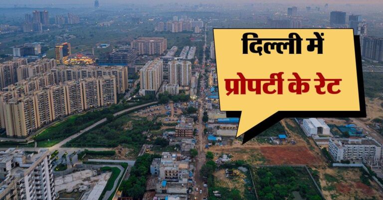 Delhi Flats Price : दिल्ली के इस इलाके में 159954 रुपये प्रति वर्गफुट पहुंची कीमत, NCR में भी 14 प्रतिशत बढ़े प्रोपर्टी के रेट