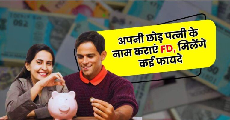 Investment – अपनी छोड़ पत्नी के नाम कराएं FD, मिलेंगे कई फायदे, बचेगा टैक्स और होगी मोटी कमाई