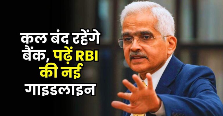 Bank Holiday: कल बंद रहेंगे बैंक, पढ़ें RBI की नई गाइडलाइन