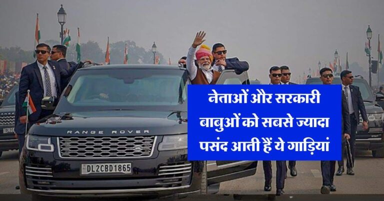 Best Car : नेताओं और सरकारी बाबुओं को सबसे ज्यादा पसंद आती हैं ये गाड़ियां