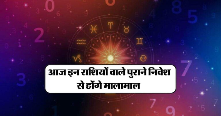 Aaj Ka Rashifal, 26 August 2024 : आज इन राशियों वाले पुराने निवेश से होंगे मालामाल और इन्हें सावधानी से करना होगा लेनदेन