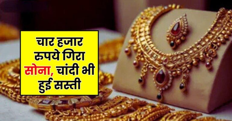 Gold Price Today: चार हजार रुपये गिरा सोना, चांदी भी हुई सस्ती, जानें आज के ताजा रेट