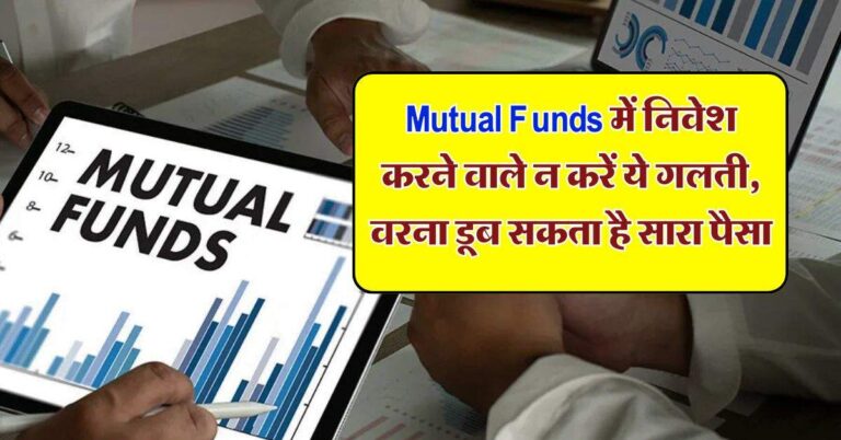 Mutual Funds में निवेश करने वाले न करें ये गलती, वरना डूब सकता है सारा पैसा