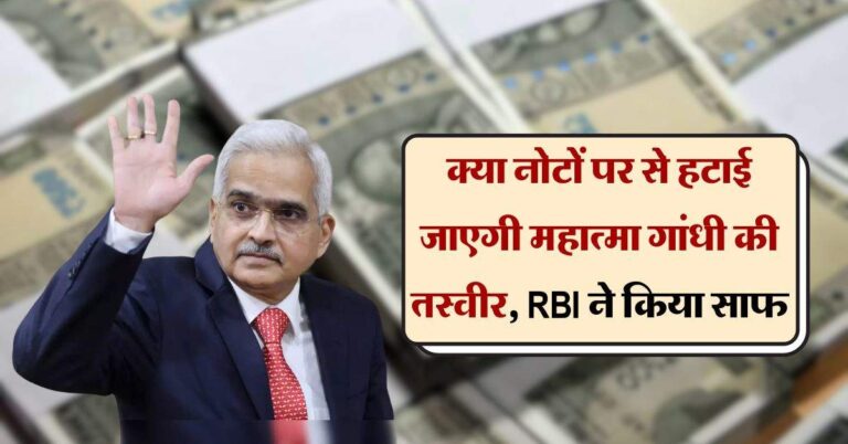 Indian money : क्या नोटों पर से हटाई जाएगी महात्मा गांधी की तस्वीर, RBI ने किया साफ