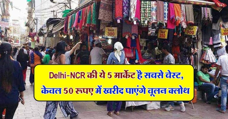 Winter Shopping In Delhi : बेहद सस्ते में खरीदना चाहते है सर्दियों के कपडे़ तो Delhi-NCR की ये 5 मार्केट है सबसे बेस्ट, केवल 50 रूपए में खरीद पाएंगे वूलन क्लोथ