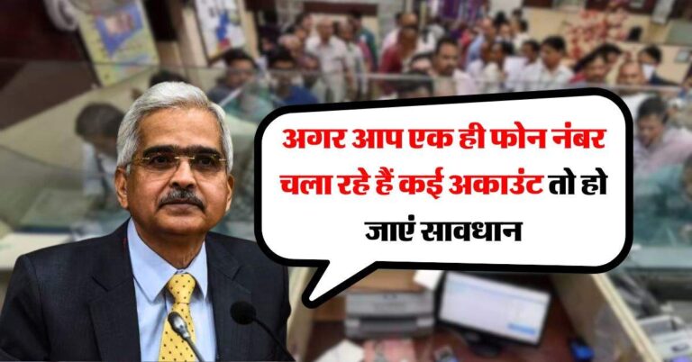Bank Account : अगर आप एक ही फोन नंबर चला रहे हैं कई अकाउंट, तो हो जाएं सावधान