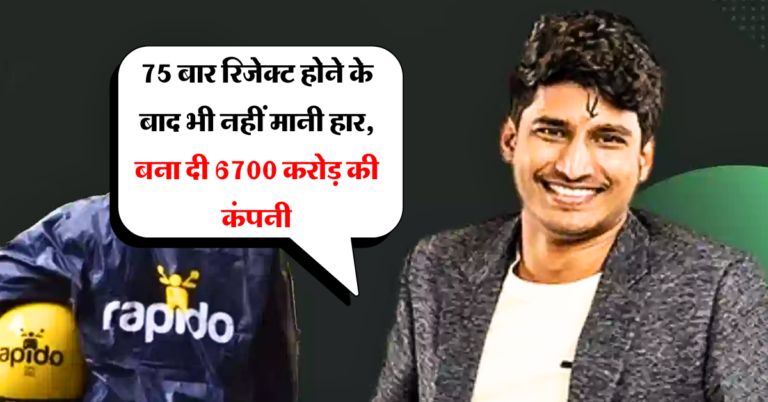 Success Story : 75 बार रिजेक्ट होने के बाद भी नहीं मानी हार, IIT ग्रेजुएट ने बना दी 6700 करोड़ की कंपनी