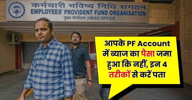 EPFO: आपके PF Account में ब्याज का पैसा जमा हुआ कि नहीं, इन 4 तरीकों से करें पता