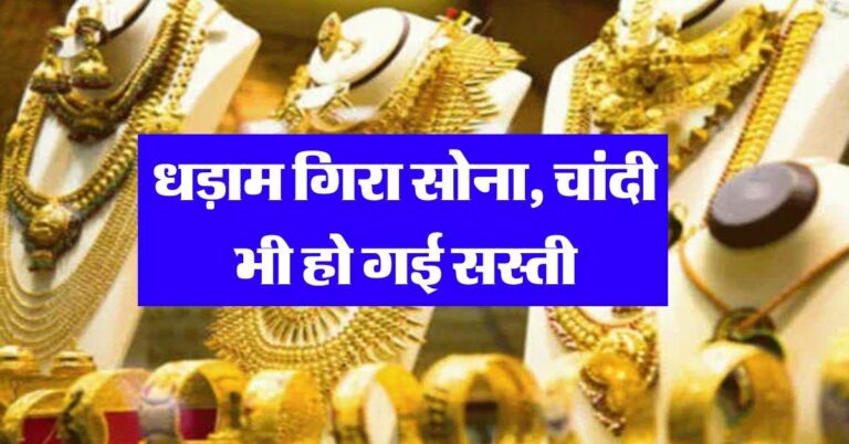 Gold Silver Latest Rate : धड़ाम गिरा सोना, चांदी भी हो गई सस्ती, चेक करें आज का लेटेस्ट प्राइस