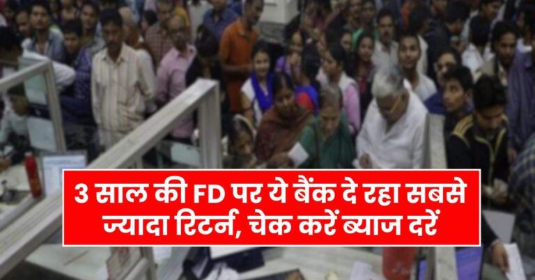 FD News – 3 साल की FD पर ये बैंक दे रहा सबसे ज्यादा रिटर्न, चेक करें ब्याज दरें