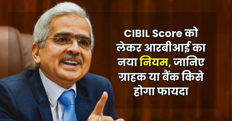 CIBIL Score को लेकर आरबीआई का नया नियम, जानिए ग्राहक या बैंक किसे होगा फायदा