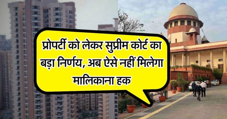 Supreme Court : प्रोपर्टी को लेकर सुप्रीम कोर्ट का बड़ा निर्णय, अब ऐसे नहीं मिलेगा मालिकाना हक