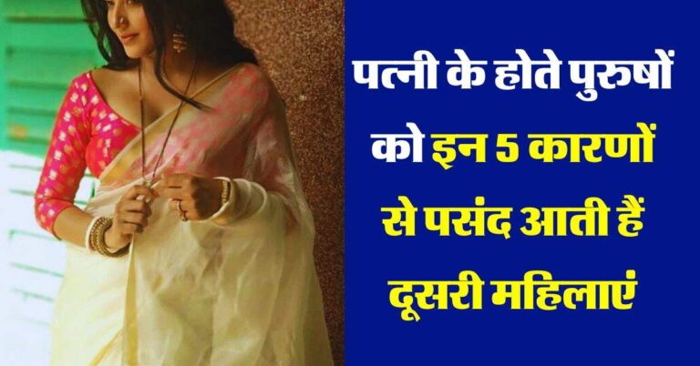 Chanakya Niti: पत्नी के होते पुरुषों को इन 5 कारणों से पसंद आती हैं दूसरी महिलाएं
