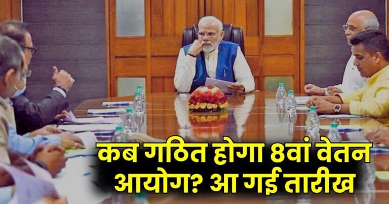 8th Pay Commission – कब गठित होगा 8वां वेतन आयोग? आ गई तारीख, जानिए कितनी बढ़ सकती है सैलरी