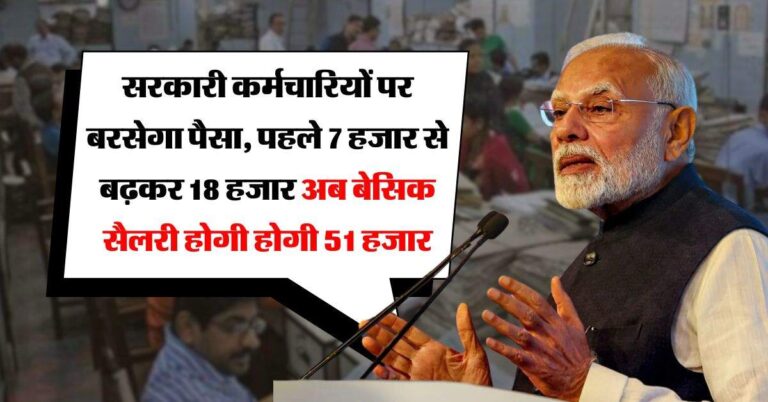 8th pay commission : सरकारी कर्मचारियों पर बरसेगा पैसा, पहले 7 हजार से बढ़कर 18 हजार अब बेसिक सैलरी होगी होगी 51 हजार