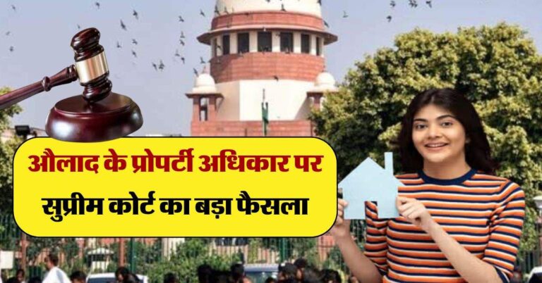 Supreme Court : पैतृक संपत्ति में औलाद का कितना अधिकार, सुप्रीम कोर्ट ने 2011 की याचिका पर सुनवाई करते हुए दिया अहम फैसला