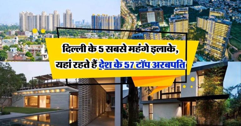 Delhi Most Expensive Area: दिल्ली के 5 सबसे महंगे इलाके, यहां रहते हैं देश के 57 टॉप अरबपति