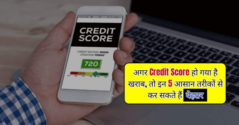 Credit Score हो गया है खराब, तो इन 5 आसान तरीकों से कर सकते हैं बेहतर
