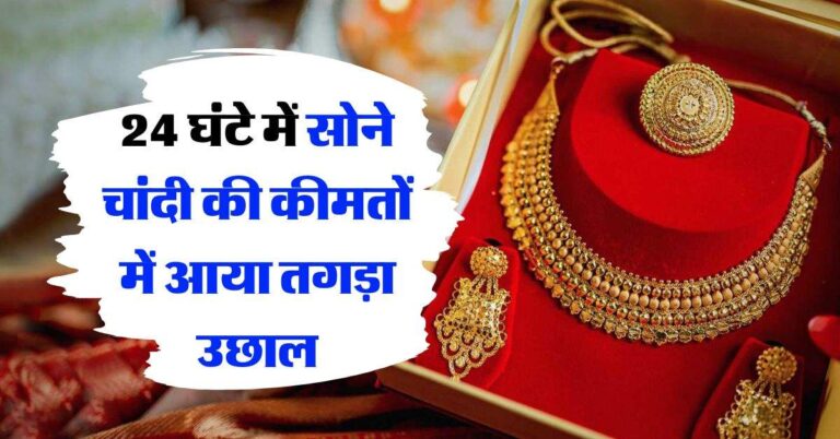 Gold Price Today : 24 घंटे में सोने चांदी की कीमतों में आया तगड़ा उछाल, चेक करें लेटेस्ट रेट