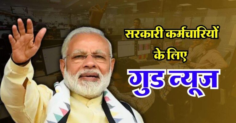 DA Hike : सरकारी कर्मचारियों के लिए गुड न्यूज, जनवरी से महंगाई भत्ते में 3 फिसदी का इजाफा