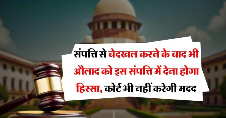 Ancestral Property : संपत्ति से बेदखल करने के बाद भी औलाद को इस संपत्ति में देना होगा हिस्सा, कोर्ट भी नहीं करेगी मदद