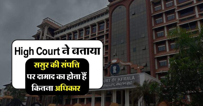High Court ने बताया, ससुर की संपत्ति पर दामाद का होता हैं कितना अधिकार