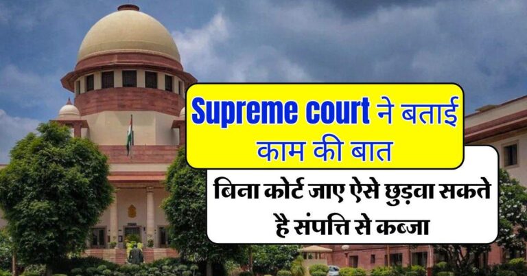 Supreme court ने बताई काम की बात, बिना कोर्ट जाए ऐसे छुड़वा सकते है संपत्ति से कब्जा