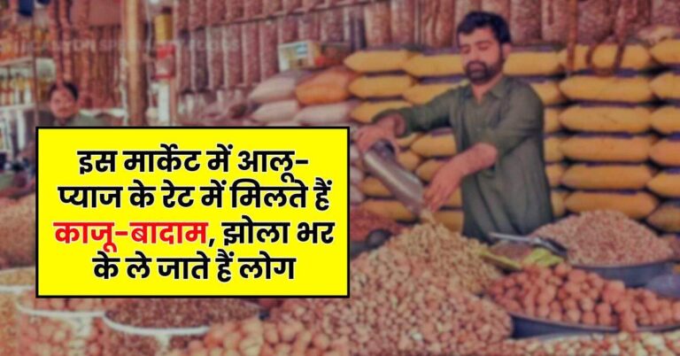 Cheapest Cashew : इस मार्केट में आलू-प्याज के रेट में मिलते हैं काजू-बादाम, झोला भर के ले जाते हैं लोग