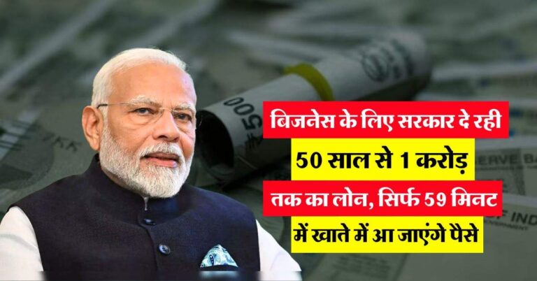 Business Loan : बिजनेस के लिए सरकार दे रही 50 साल से 1 करोड़ तक का लोन, सिर्फ 59 मिनट में खाते में आ जाएंगे पैसे