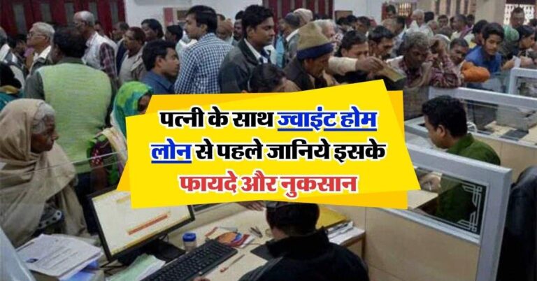 Joint Home Loan: पत्नी के साथ ज्वाइंट होम लोन से पहले जानिये इसके फायदे और नुकसान, चेक करें डिटेल
