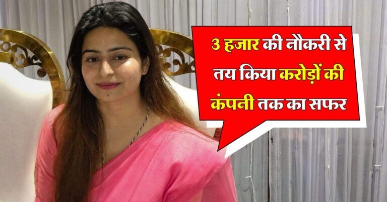 Success Story : 3 हजार की नौकरी से तय किया करोड़ों की कंपनी तक का सफर, जानिए चेतना की सफलता का राज