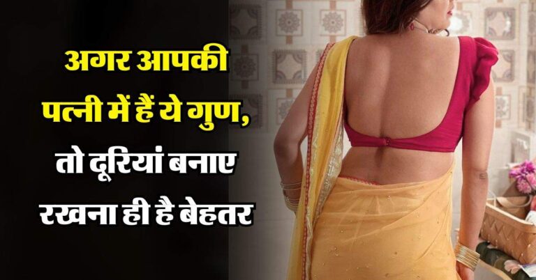 Chanakya Niti : अगर आपकी पत्नी में हैं ये गुण, तो दूरियां बनाए रखना ही है बेहतर